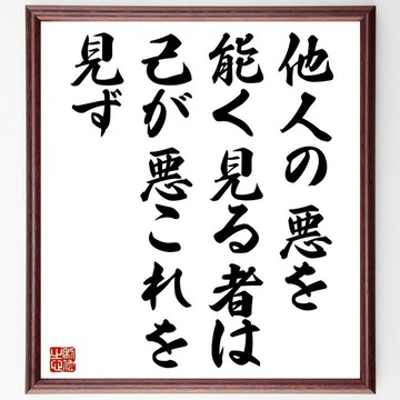 名言「他人の悪を能く見る者は、己が悪これを見ず（善於看見他人惡行者，往往看不見自己的過錯）」手寫書法色紙裱框/接單後毛筆親筆書寫 (Y3201)