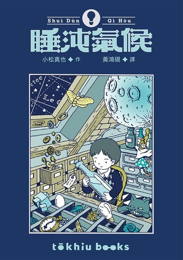 【電子書】睡沌氣候