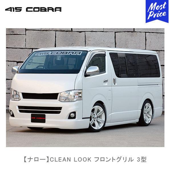 415コブラ ハイエース用 ナロー CLEAN LOOK フロントグリル 3型