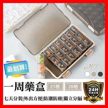 【好選購】一週藥盒 藥盒分裝盒 隨身藥盒 三餐藥盒 藥品分裝盒 藥盒 藥品分類 旅行藥盒 防潮藥盒 居家 大容量 現貨
