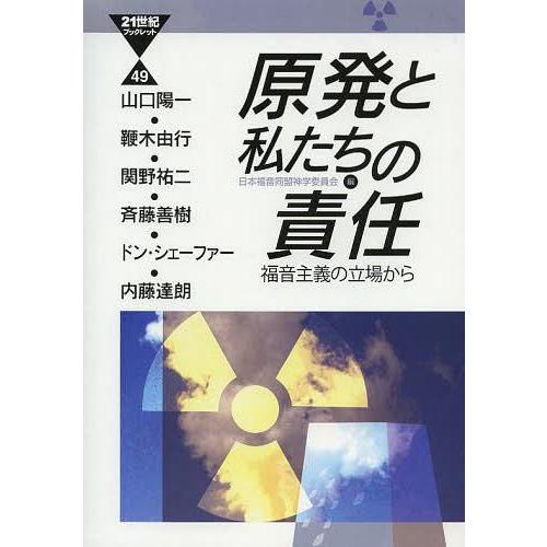 原発と私たちの責任 福音主義の立場から