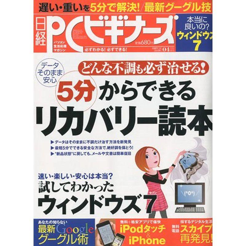 日経 PC ピーシー ビギナーズ 2010年 04月号 雑誌