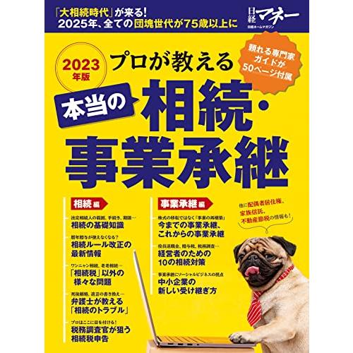 プロが教える　本当の相続・事業承継 (日経ホームマガジン)