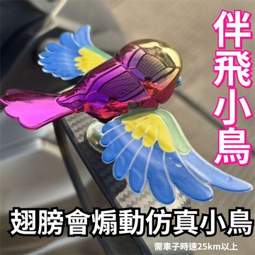 有貨在臺🚀99免運🚀汽車 機車擺件 靈動可愛遇風揮翅汽車電動車趣味飛行伴侶萌萌伴飛鳥伴一路順風