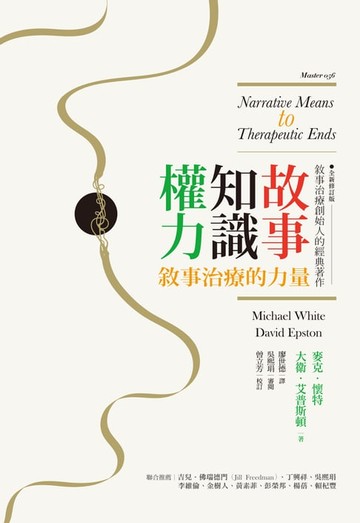 【電子書】故事．知識．權力：敘事治療的力量【全新修訂版】