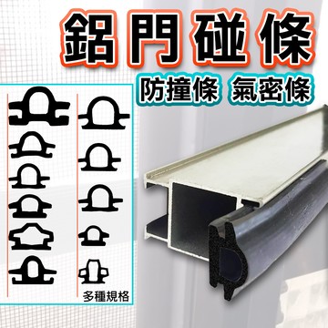 【客製化服務】 大門 防撞條 鋁門窗碰條 1200型 氣密窗條 壓條 落地門碰條 塑膠條 紗門 鋁門窗 紗窗《昇瑋五金》