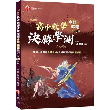 <麗文校園購>高中數學決勝學測｜108課綱 x AB頂標 x 命題解題雙刀流  編著者：孫唯洺／繪者：Lumi 9786264275132