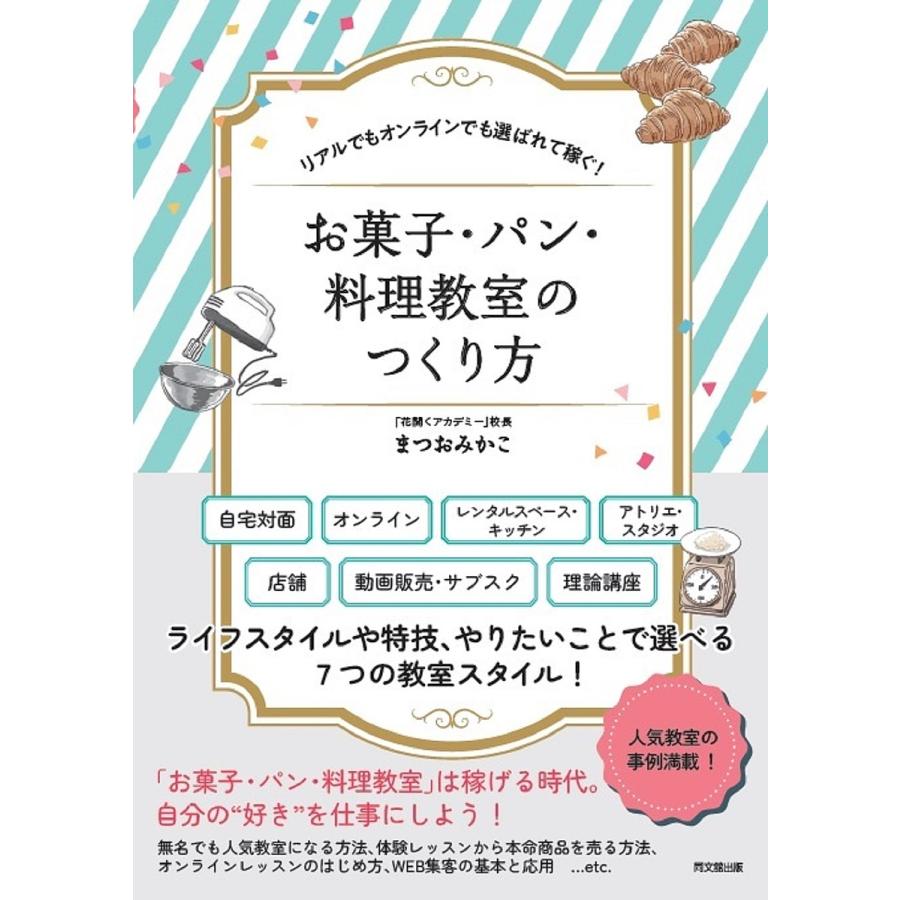 お菓子・パン・料理教室のつくり方 リアルでもオンラインでも選ばれて稼ぐ まつおみかこ