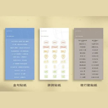 play with time｜Make Space 三入貼紙組【女人迷商號 Womany Shop】 TAAZE讀冊生活