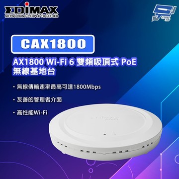 昌運監視器 EDIMAX 訊舟 CAX1800 AX1800 Wi-Fi 6 雙頻吸頂式 PoE 無線基地台