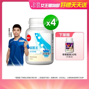 葡萄王官方直營 益菌王膠囊60粒x4盒 共240粒 (益生菌 鳳梨酵素)