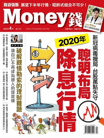 【電子書】Money錢4月號/2020 第151期