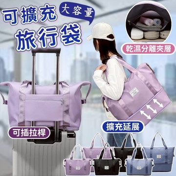 【現貨&大容量旅行袋】可擴充旅行袋 旅行包 可套拉桿箱收納 新款乾濕分離行李包 大容量多功能 手提健身包 出遊必備 行李