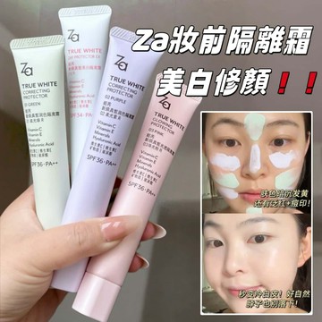 🔥【隔日達】Za隔離霜 防水防汗 不假白 防曬 隔離霜35g 妝前乳 提亮校色 遮蓋暗沈 UV防護 隔離 懶人霜 隔離霜