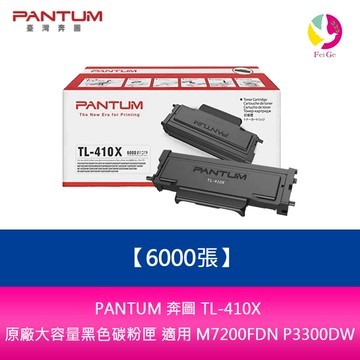 PANTUM 奔圖 TL-410X 原廠大容量黑色碳粉匣 (6000張)適用 M7200FDN P3300DW