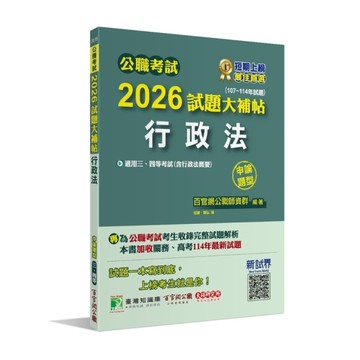公職考試2026試題大補帖【行政法(含行政法概要)】(107~114年試題)(申