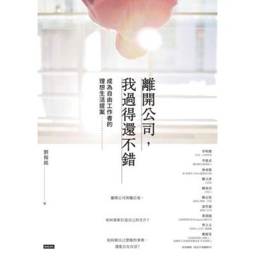 離開公司，我過得還不錯_Readmoo 讀墨電子書