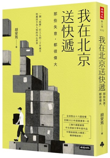 我在北京送快遞：那些失意，都很偉大【二手書_良好】TAAZE讀冊生活