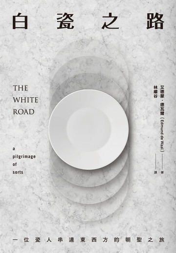 【電子書】白瓷之路：一位瓷人串連東西方的朝聖之旅