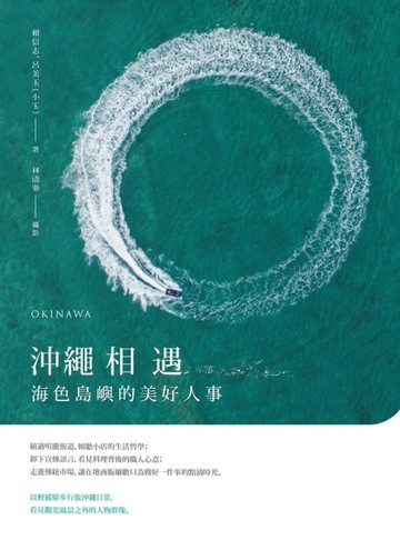 沖繩相遇：海色島嶼的美好人事【二手書_近全新】TAAZE讀冊生活