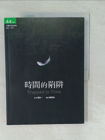 【書寶二手書T1／心靈成長_YUZ】時間的陷阱 Trapped in Time_楊定一