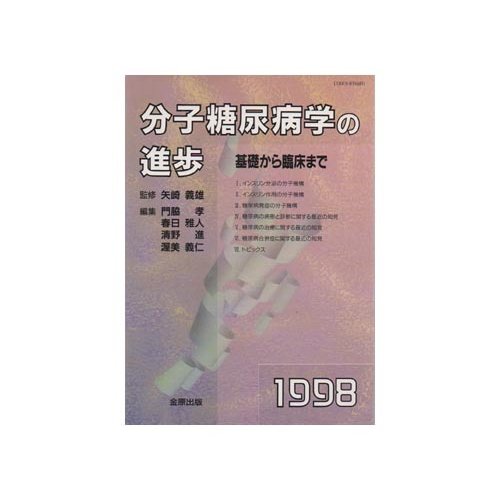 分子糖尿病学の進歩―基礎から臨床まで (1998)