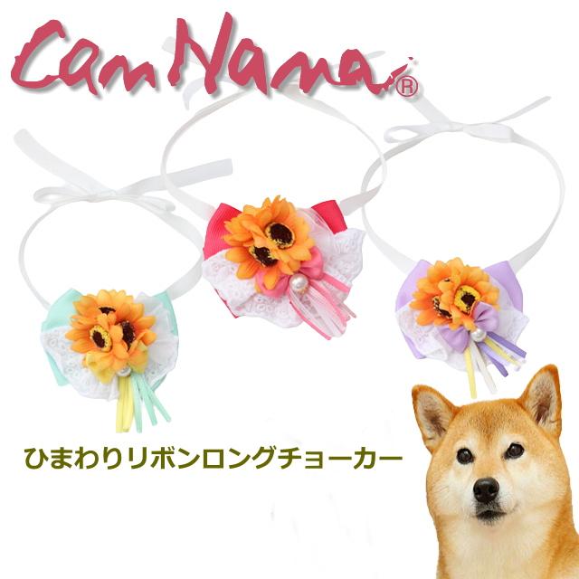 CanNana 中型犬 ひまわりリボンロングチョーカー（結ぶタイプ