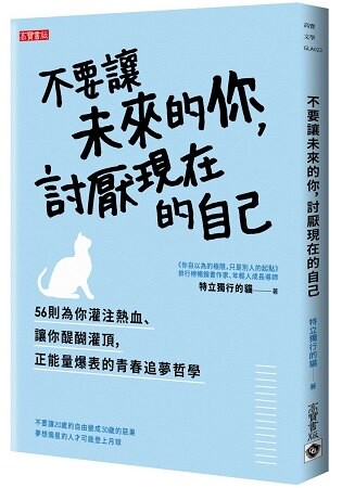 不要讓未來的你，討厭現在的自己