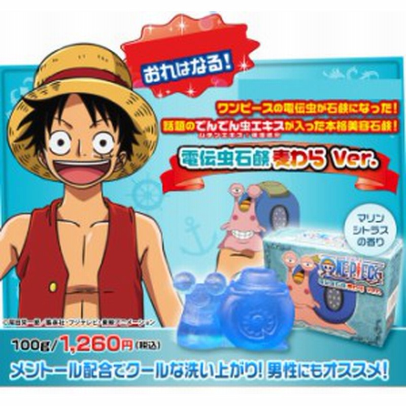 ムチンエキス入り ワンピース One Piece 電伝虫石鹸 全２種 カタツムリ石鹸 メール便出荷ok 大特価商品 通販 Lineポイント最大1 0 Get Lineショッピング