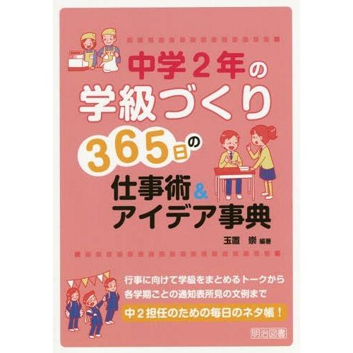 中学2年の学級づくり365日の仕事術 アイデア事典