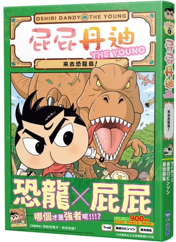 屁屁丹迪06：來去恐龍島！[二手書_近全新]
