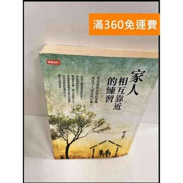 【雷根360免運】【送贈品】家人相互靠近的練習 #7成新 #八成新【P-S486】