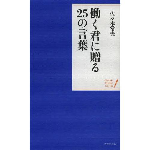 働く君に贈る25の言葉