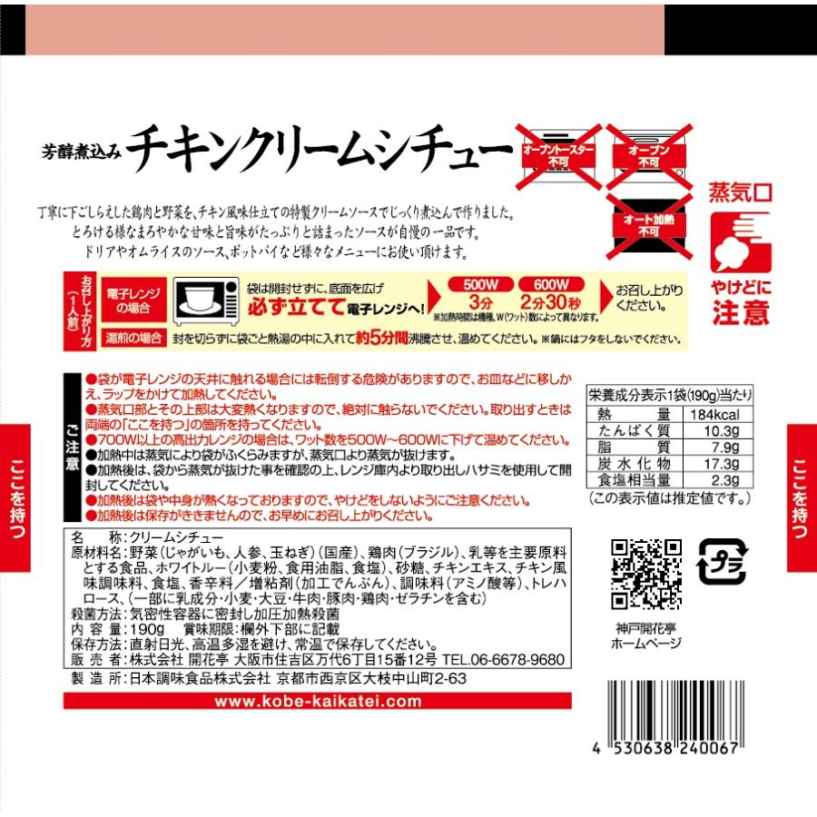 レトルト食品 惣菜 おかず チキン クリームシチュー  神戸開花亭 常温保存 お取り寄せ グルメ