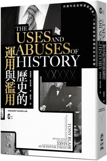 歷史的運用與濫用：你讀的是真相還是假象？八堂移除理解偏誤的史學課[二手書_普通]