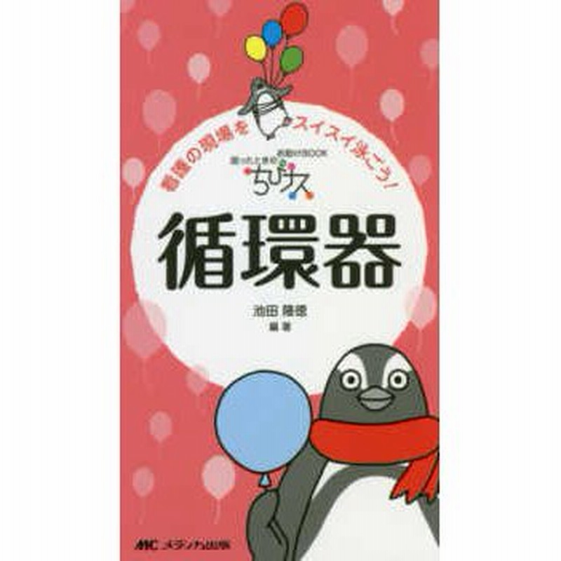 循環器内科・心臓血管外科ナースポケットブック