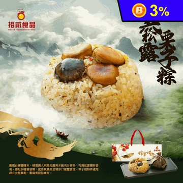 【拾貳食品】黑松露栗子粽3入禮盒(150gX3顆/盒) 純素粽子