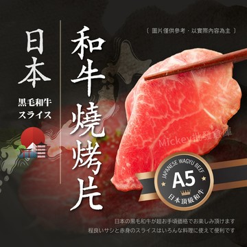 【阿凱の冰箱】日本 🇯🇵  A5  頂級  和牛  牛排  燒烤片  100g/盒 肉片