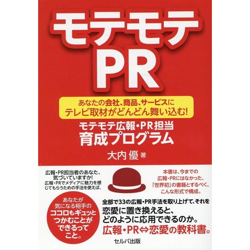 モテモテPR あなたの会社,商品,サービスにテレビ取材がどんどん舞い込む モテモテ広報・PR担当育成プログラム