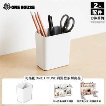 【ONE HOUSE】御室家 DIY自由拼裝洞洞板_配件-方款筆筒 (2入)