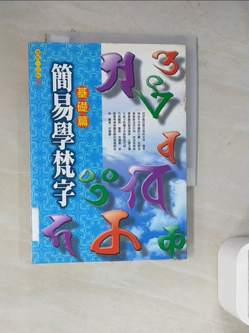 【書寶二手書T4／宗教_WR7】簡易學梵字基礎篇_林光明