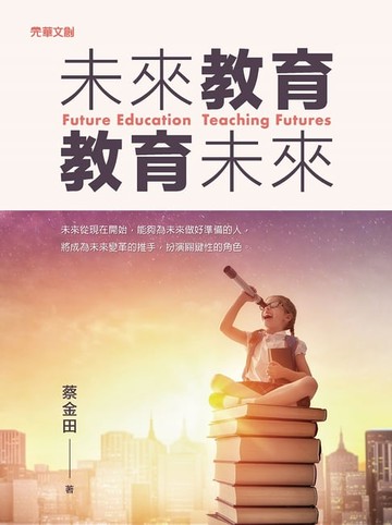 【電子書】未來教育‧教育未來