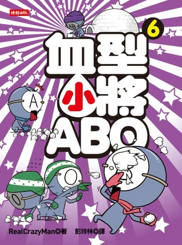 血型小將ABO（6）[二手書_良好]