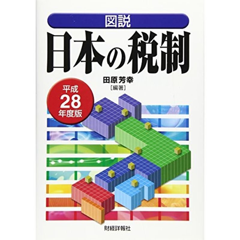 図説 日本の税制〈平成28年度版〉