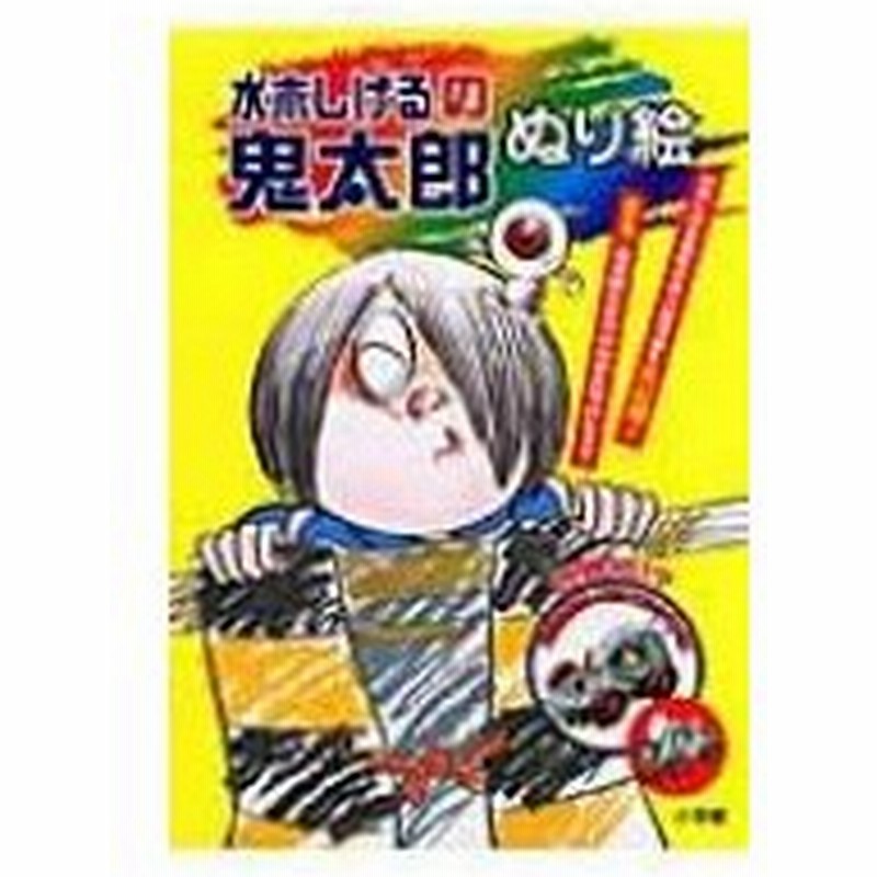 水木しげるの鬼太郎ぬり絵 小学館入門百科シリーズ 水木しげる ミズキシゲル 本 通販 Lineポイント最大0 5 Get Lineショッピング