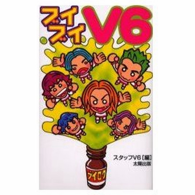 新品本 ブイブイv6 スタッフv6 編 通販 Lineポイント最大0 5 Get Lineショッピング