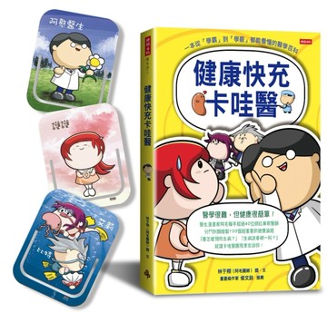 健康快充卡哇醫：一本從「學霸」到「學罷」都能看懂的醫學百科[二手書_良好]