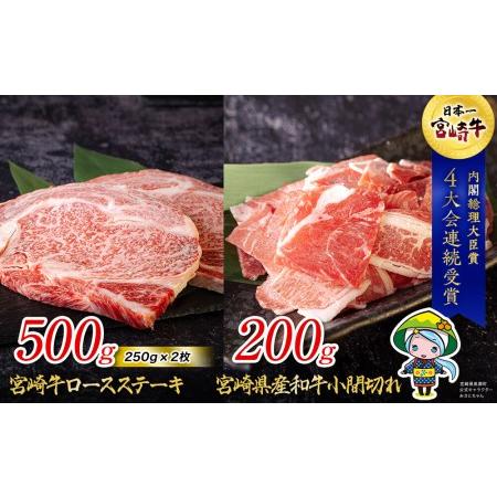 ふるさと納税 宮崎牛 ロース ステーキ 500g ＆ 宮崎県産 和牛 小間切れ 200g ミヤチク 冷凍 内閣総理大臣賞受賞 宮崎県産 国産 牛肉 送料無料 ス.. 宮崎県美郷町