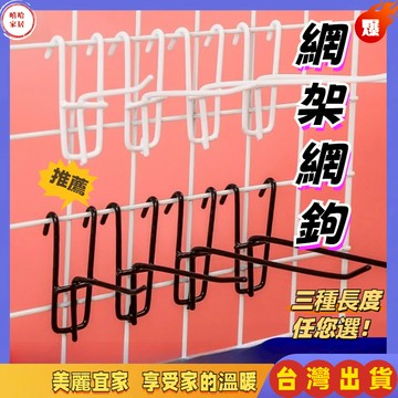 優選🏆網架掛勾 網鉤 網片掛勾 鐵鉤 擺攤 網勾 商品吊勾 吊架 電鍍勾 丁字勾 網用鉤子 網片掛勾 掛鉤