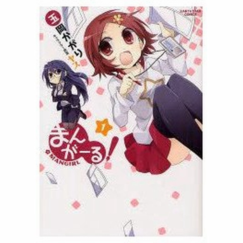 まんがーる 1 玉岡かがり 著 ヤス キャラクター原案 通販 Lineポイント最大0 5 Get Lineショッピング